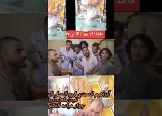  إبراهيم الصمدي لأجود أنواع العسل اليمني السويدا ماويه تعز
