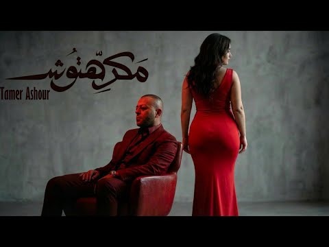تامر عاشور مكرهتوش Tamer Ashour Makrehtosh BARI CLIP REMIX Deep House Ai Vocal تامر عاشور مكرهتوش Tamer Ashour Makrehtosh BARI CLIP REMIX Deep House Ai Vocal