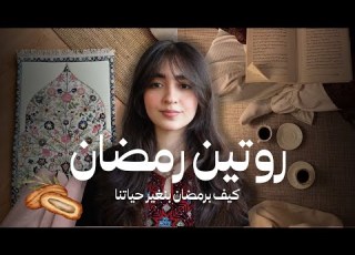 نغير عاداتنا ونحقق احلامنا برمضان