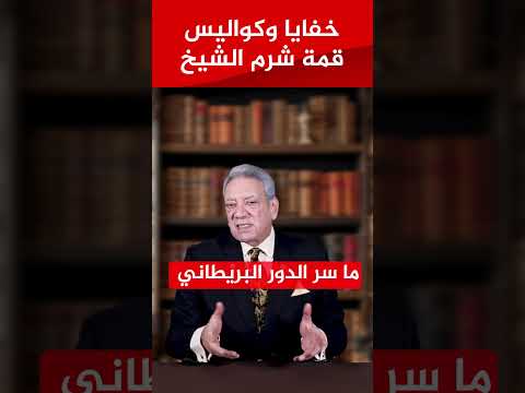 خفايا وكواليس قمة شرم الشيخ
