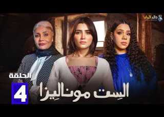 حصريااا الحلقة 4 من مسلسل الست موناليزا بطولة مي عمر