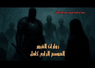 قصة رعب عن أحداث حقيقية زوارات القبور أسرار لا تعرفها عن عالم الجن الموسم الرابع كامل