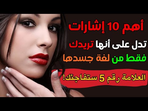 أسرار لغة الجسد 10 علامات تكشف إعجاب المرأة بك أهم علامات الجذب في لغة جسد المرأة