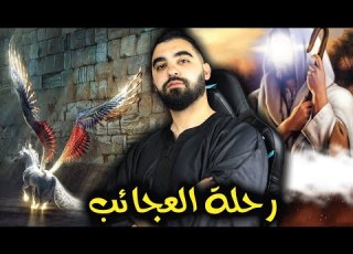 معجزة الإسراء و المعراج من أروع القصص