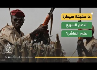  صراع الروايات سقوط الفاشر حقيقة أم حملة إعلامية مضللة