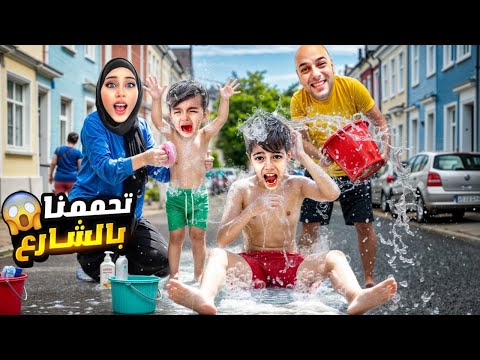 انقطعت المي بالفندق وحممنا خلودة وكميت بالشارع