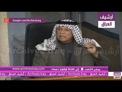 شهادة فاضل صلفيج العزاوي ابن خالة الرئيس صدام حسين في قضية الدجيل