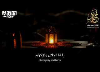 دعاء اللهم بلغنا رمضان بصوت القارئ أحمد خضر