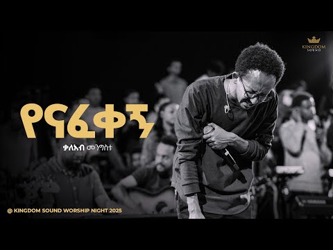 Kaleab Mengistu Kingdom Sound Worship Night 2025 Yenafekegn Original Song By Biniyam Yonas