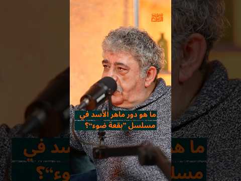 ما هو دور ماهر الأسد في مسلسل بقعة ضوء