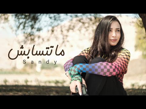 Sandy Matetsabsh ساندي ماتتسابش من فيلم عيش حياتك