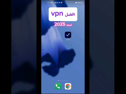 افضل Vpn لسنة 2025سريع جدا كل الدول مفتوحه مجانا Vpn Vpn2025 افضل Vpn لسنة 2025سريع جدا كل الدول مفتوحه مجانا Vpn Vpn2025