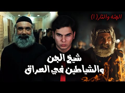 الجزء الأول من القصة المرعبة في ذي قار الجنة والنار كاملة