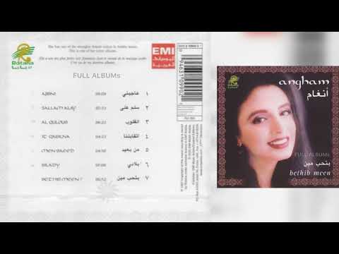 أنغام إتقابلنا