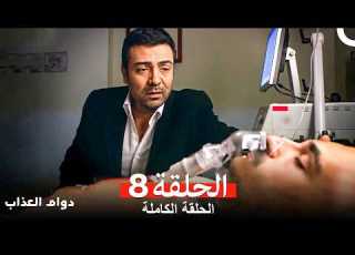 دوام العذاب الحلقة 8 Arabic Dubbed