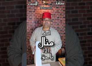 اسم منال معناه و طاقته 121 يا حق معاني الأسماء تحليل شخصية تحليل شخصيتك من اسمك تحليل شخصيات