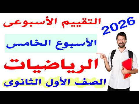 حل التقييم الاسبوعى الخامس رياضيات الصف الاول الثانوى الترم الثانى 2026