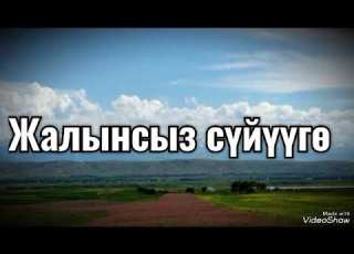  АЗАМАТ ТОКТОКАДЫРОВ АЙЛА ЖОК СҮЙҮҮГӨ КАРАОКЕ