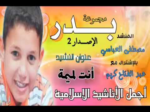 انشودة أنتيا لميمة للمنشد الوجدي مصطفى العباسي