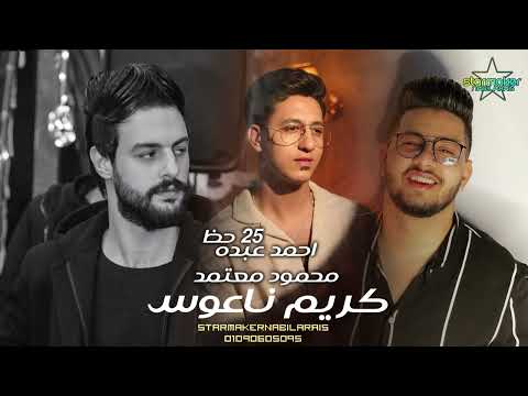 نص ساعه حظ نجوم الترند محمود معتمد احمد عبده كريم ناعوس 2024