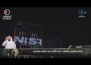  نجم سهيل يشاهد في الأول من شهر سبتمبر