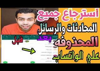  شاهد طريقة استرجاع محادثات الواتساب المحذوفه