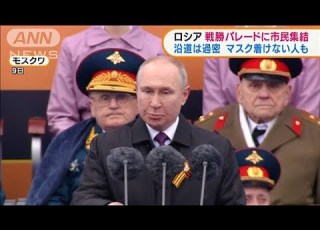 ロシア 感染高止まりの中 戦勝パレードに市民集結 2021年5月10日