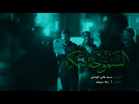 السموحة منك السيد هاني الوداعي ليلة الأربعين 1443 هـ