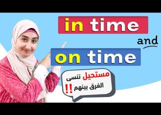 37 ما الفرق بين In Time On Time تعلم قواعد اللغة اليزية