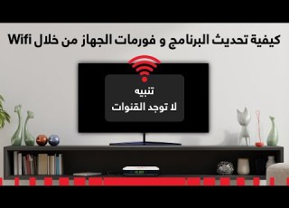 كيفية تحديث وتهيئة الجهاز عن طريق شبكة الواي فاي Update Software Format Via Wifi