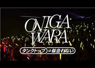 ONIGAWARA タンクトップは似合わない GIG MUSIC VIDEO
