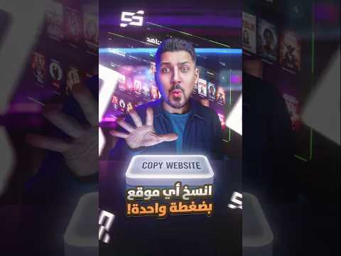 أنسخ أي موقع
