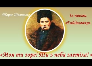 Моя ти зоре Ти з неба злетіла Із поеми Гайдамаки Тарас Шевченко