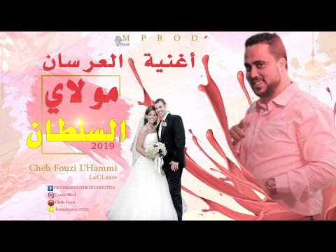 Cheb Fouzi L Hammi 2019 أغنية لكل العرسان مولاي السلطان