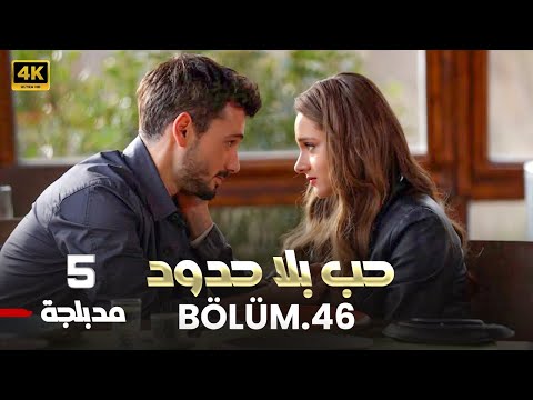 المسلسل التركي حب بلا حدود الحلقة 5 كاملة مدبلجة Arabic Dubbed HD
