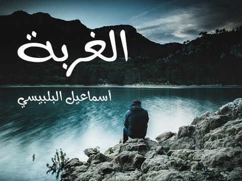 أجمل ما أتغنى عن الغربة ووجعها أغنية الغربة إسماعيل البلبيسى من أجمل أغانى الغربة