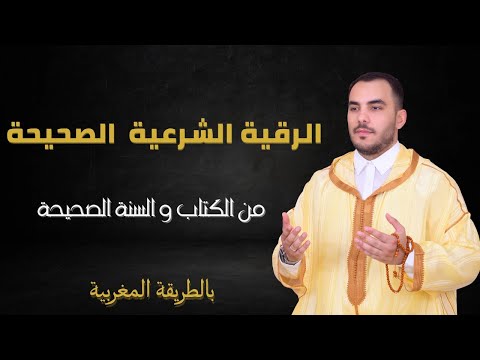 رقية شرعية قوية وصحيحة بالطريقة المغربية Powerful Authentic Moroccan Ruqyah