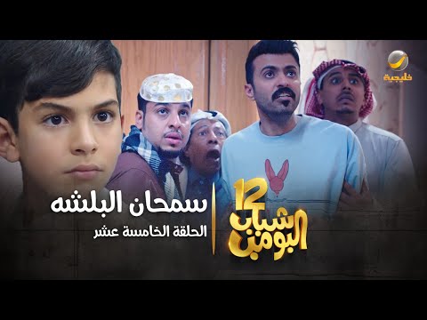 مسلسل شباب البومب 12 الحلقة الخامسة عشر سمحان البلشه 4K