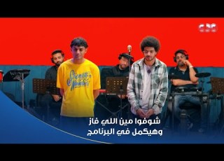 المتسابق ياسر الم اتحدى نفسه بأغنية تراثية يا الغالي واعتذار مقبول من المتسابق شارل لـ الجنة