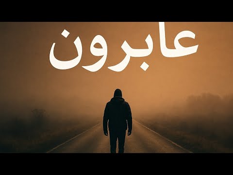 عابرون والدنيا ليست لنا