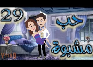  حب مشبوة 29 حكايات توتا