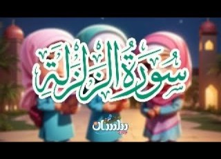 سورة الزلزلة تعليم القرآن للأطفال أحلى قرائة لسورة الزلزلة قناة داوود Quran For Kids Al Zalzalah