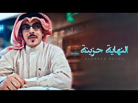ليت الليالي النهاية حزينة جابر بن صبح حصريا 2023 ليت الليالي النهاية حزينة جابر بن صبح حصريا 2023