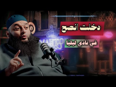 دخلت انصح في نادي ليلي الشيخ علاء جابر