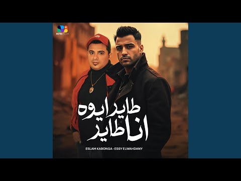 طاير ايوه انا طاير