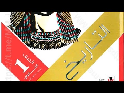 ريفيو كتاب الامتحان تاريخ للصف الاول الثانوي الترم الثاني ٢٠٢٦