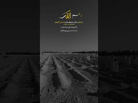 والموعد في جنة عدن اللهم احسن خاتمتنا