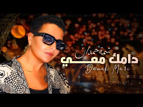 شمة حمدان دامك معي حصريا 2020