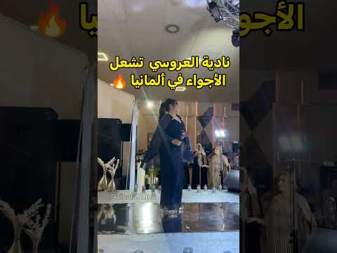 جمهور الفنانة نادية العروسي في ألمانيا