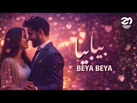 Beya Beya بیا بیا NEW AFGHAN SONG 2025 L اهنگ جدید افغانی